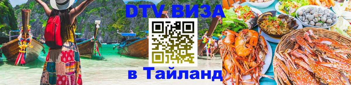 Цены на DTV визу в Таиланд — пакеты услуг, достаточно даже паспорта - Сухум  03.10.2025 