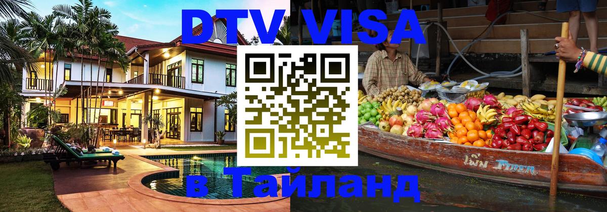 Как сделать DTV визу в Тайланд 