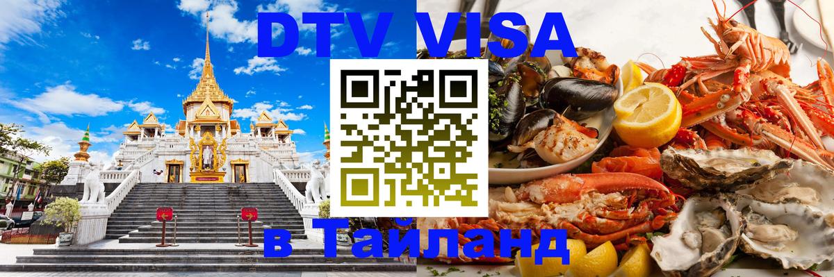Стоимость и условия DTV визы — оформление в Таиланд под ключ - 06.12.2025 